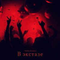 Misha Xramovi - В экстазе слушать песню