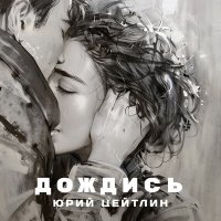 Юрий Цейтлин - Дождись слушать песню