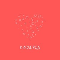 Костя Зайцев - Кислород слушать песню