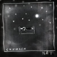 NAT - Снишься слушать песню