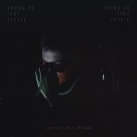 Young XS, TAGY, Jackie - Сколько ты стоишь слушать песню