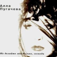 Алла Пугачёва - Так иди же сюда слушать песню