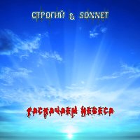 Sonnet, СТРОГИЙ - Раскачаем небеса слушать песню