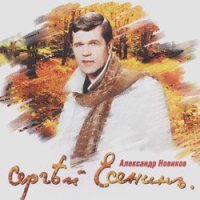 Александр Новиков - Сыпь, гармоника... слушать песню