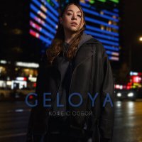 Geloya - Кофе с собой слушать песню