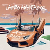 Артур Ратнер - Lambo Aventador слушать песню