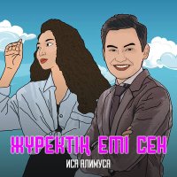 Иса Алимуса - Жүректің емі сен слушать песню