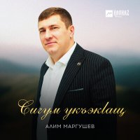 Алим Маргушев - Сигум укъэкlащ слушать песню