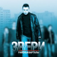 Звери - Районы-кварталы (Ремикс) слушать песню