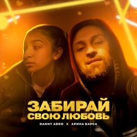 Danny Abro, Арина Барса - Забирай свою любовь слушать песню