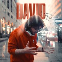 DAVID - Запах улиц Еревана слушать песню