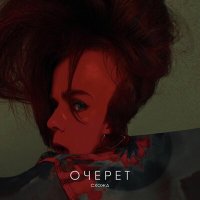 СХОЖА - Очерет слушать песню