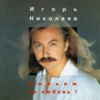 Игорь Николаев - Благославляю этот вечер слушать песню