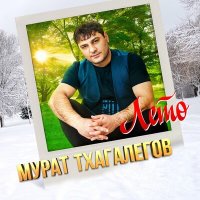 Мурат Тхагалегов - Лето слушать песню