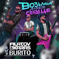 Burito, Filatov & Karas - Возьми моё сердце возьми мою душу слушать песню