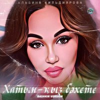 Альбина Кильдиярова - Хатын-ҡыҙ бәхете (Bashkir Version) слушать песню