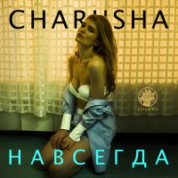 Charusha - Останься со мной слушать песню