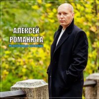 Алексей Романюта - Непокорные ресницы слушать песню