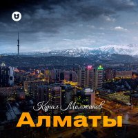 Құрал Молжанов - Алматы слушать песню