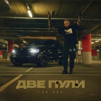 Jah Khu - Две пули слушать песню