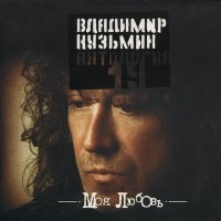 Владимир Кузьмин - Моя любовь слушать песню