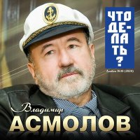 Владимир Асмолов - Лэйла слушать песню