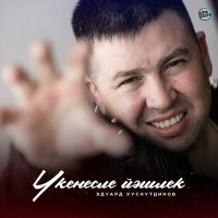 Эдуард Хуснутдинов - Үкенесле йәшлек слушать песню