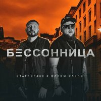 StaFFорд63, Darom Dabro - Бессонница слушать песню