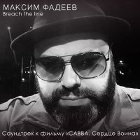 Максим Фадеев - Breach the Line (Dimas & D-Music Remix) слушать песню