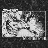 ТАйМСКВЕР - Один на один слушать песню