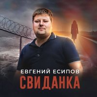 Евгений Есипов - Свиданка слушать песню