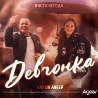 Anton Ageev, Настя Негода - Девчонка слушать песню