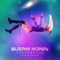 Валерия Морарь - Горячо слушать песню