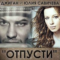 Джиган, Юлия Савичева - Отпусти (Green Remix) слушать песню