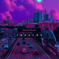 OSTAVITSLED - IMPULSE слушать песню