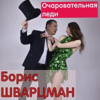 Борис Шварцман - Очаровательная леди слушать песню