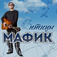 Мафик - Птицы слушать песню