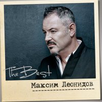 Максим Леонидов - Две гантели слушать песню