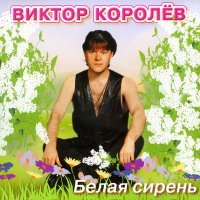 Виктор Королев - Звездочка (2023) слушать песню