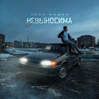 Сема Мишин - Невыносима слушать песню