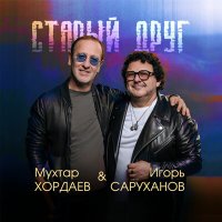 Мухтар Хордаев, Игорь Саруханов - Старый друг слушать песню