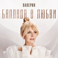 Валерия - Баллада о любви слушать песню