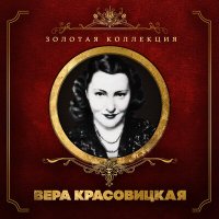 Вера Красовицкая - Карамболина слушать песню