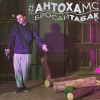 Антоха МС - Бросай табак (Acoustic Version) слушать песню