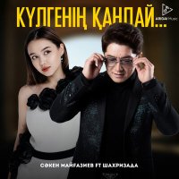 Сәкен Майғазиев, Шахризада - Күлгенің қандай слушать песню