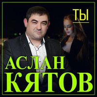 Аслан Кятов - Ты слушать песню