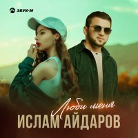 Ислам Айдаров - Люби меня слушать песню