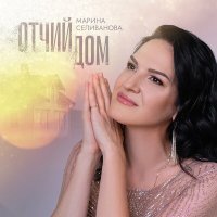 Марина Селиванова - Отчий дом слушать песню