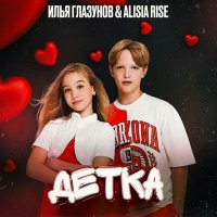 Илья Глазунов, Alisia Rise - Детка слушать песню