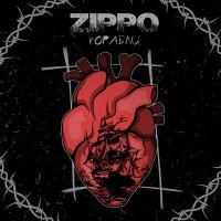 ZippO - Корабли слушать песню